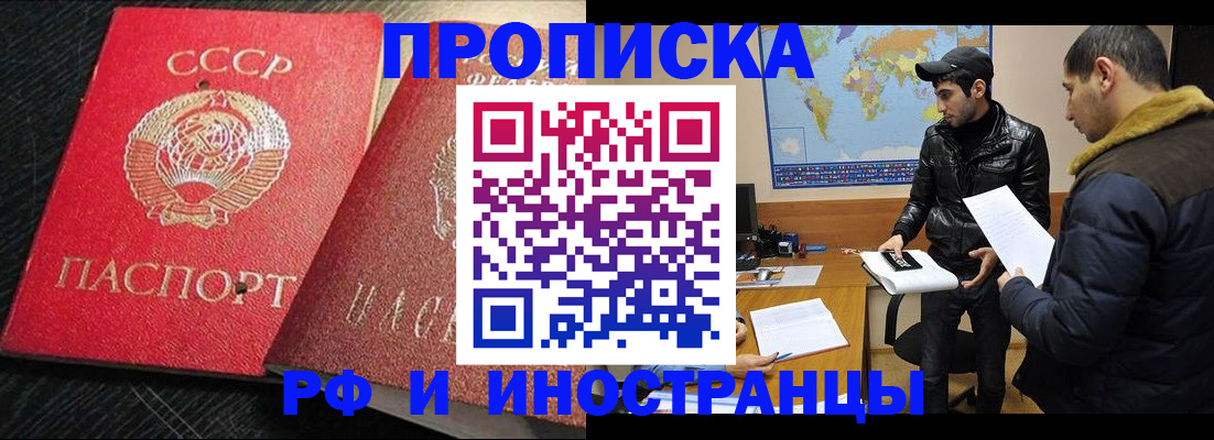 купить прописку в Салехарде